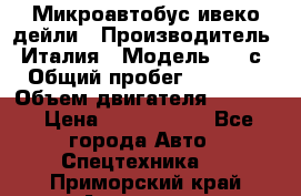 Микроавтобус ивеко дейли › Производитель ­ Италия › Модель ­ 30с15 › Общий пробег ­ 286 000 › Объем двигателя ­ 3 000 › Цена ­ 1 180 000 - Все города Авто » Спецтехника   . Приморский край,Арсеньев г.